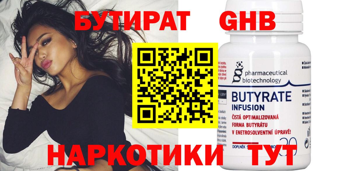 Бутират Butirat Углич