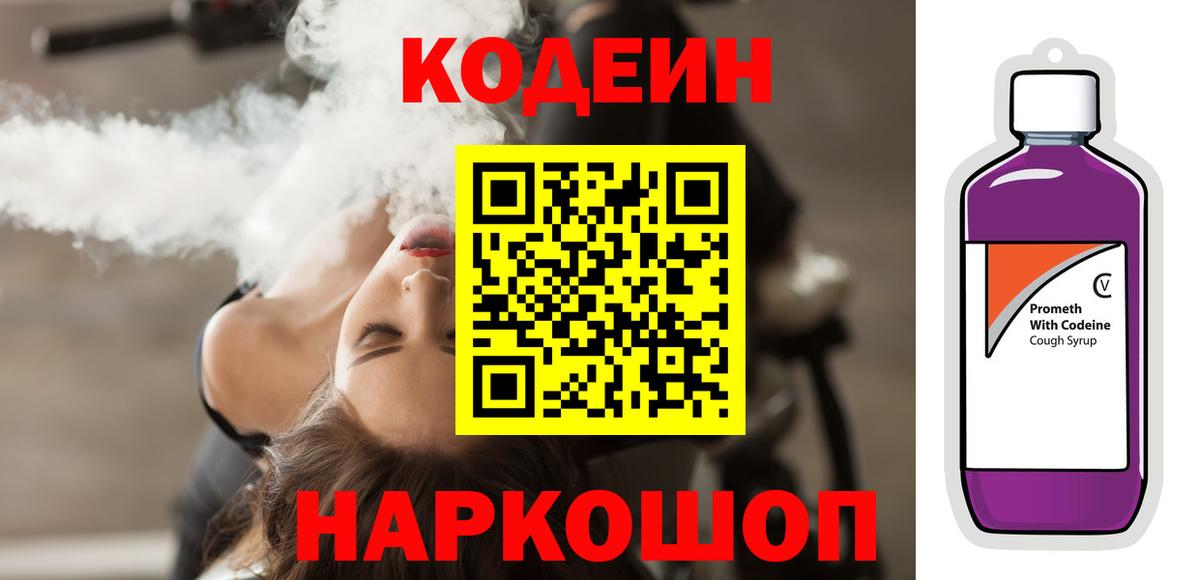Кодеиновый сироп Lean Purple Drank  Кодеин напиток Lean (лин)  Углич  Вход с VPN 